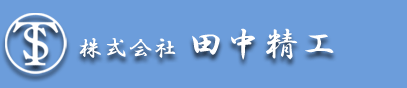 田中精工のロゴ
